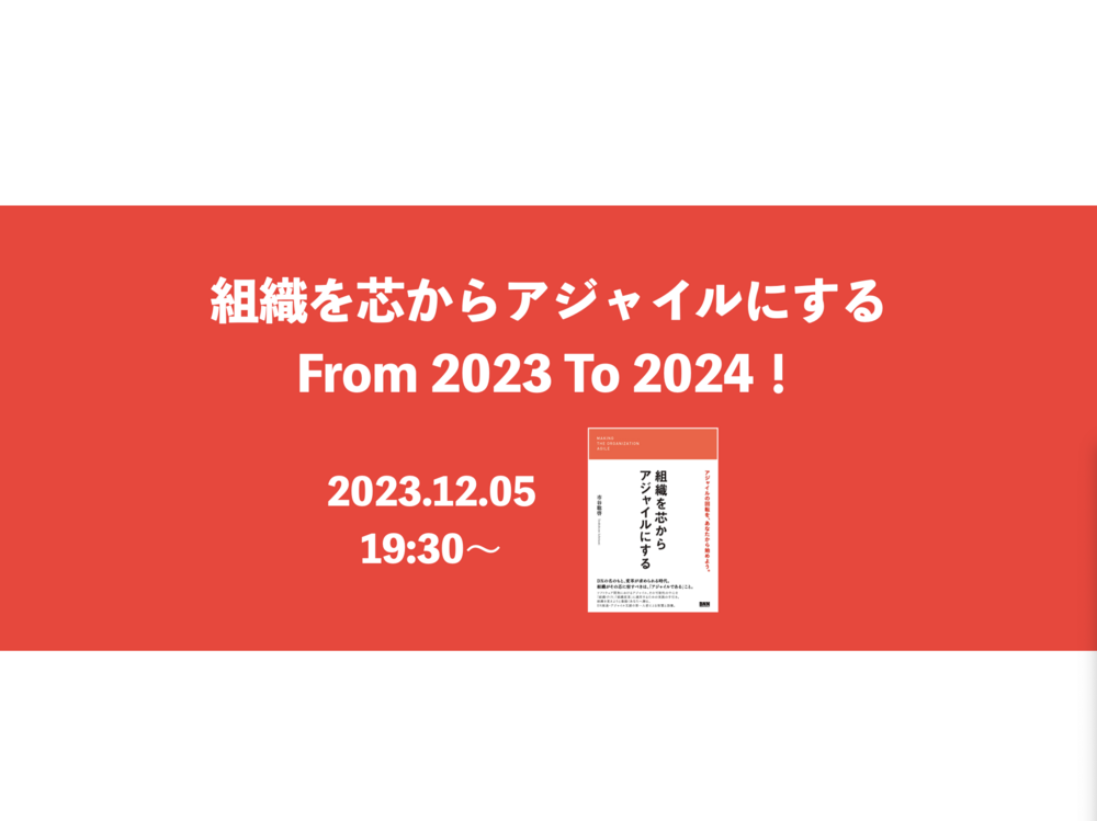 組織を芯からアジャイルにする From 2023 To 2024！ - シン